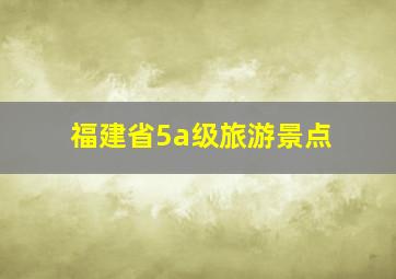 福建省5a级旅游景点