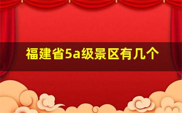 福建省5a级景区有几个