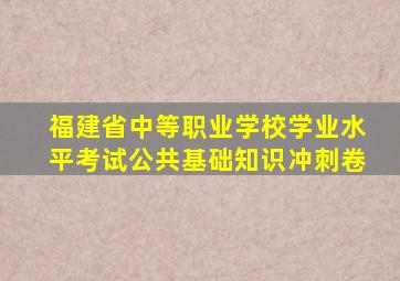 福建省中等职业学校学业水平考试公共基础知识冲刺卷