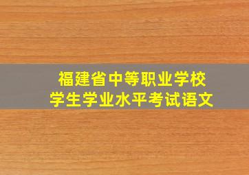 福建省中等职业学校学生学业水平考试语文