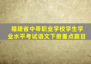 福建省中等职业学校学生学业水平考试语文下册重点篇目