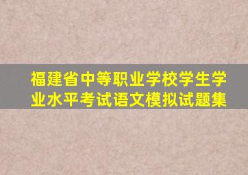 福建省中等职业学校学生学业水平考试语文模拟试题集