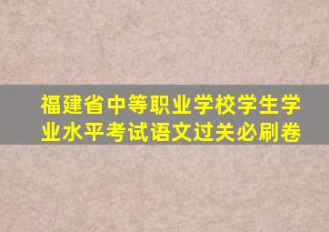 福建省中等职业学校学生学业水平考试语文过关必刷卷