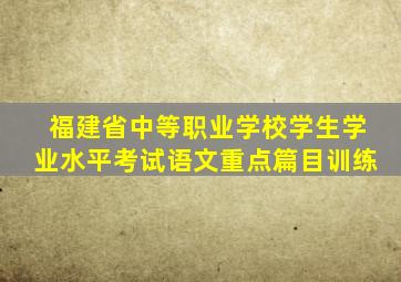 福建省中等职业学校学生学业水平考试语文重点篇目训练