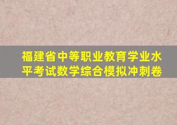 福建省中等职业教育学业水平考试数学综合模拟冲刺卷