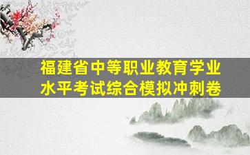 福建省中等职业教育学业水平考试综合模拟冲刺卷