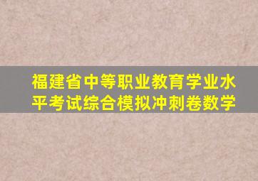 福建省中等职业教育学业水平考试综合模拟冲刺卷数学