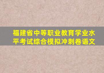 福建省中等职业教育学业水平考试综合模拟冲刺卷语文