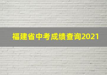 福建省中考成绩查询2021