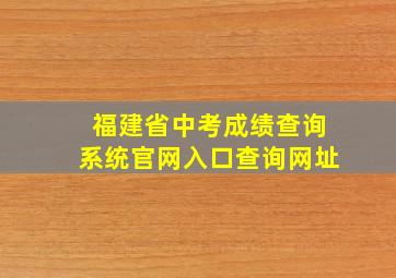 福建省中考成绩查询系统官网入口查询网址