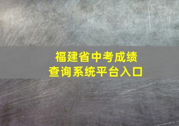 福建省中考成绩查询系统平台入口