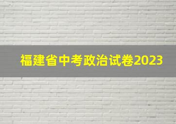 福建省中考政治试卷2023