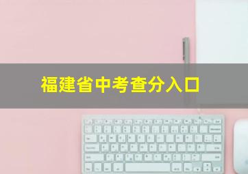 福建省中考查分入口