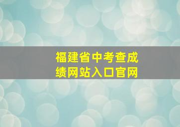 福建省中考查成绩网站入口官网