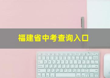 福建省中考查询入口