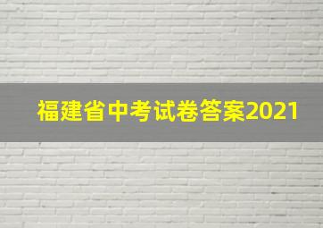 福建省中考试卷答案2021