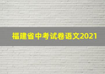 福建省中考试卷语文2021