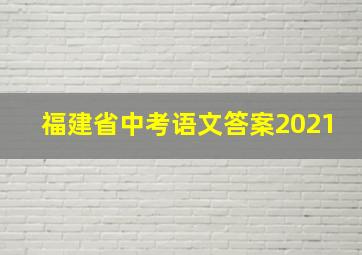 福建省中考语文答案2021