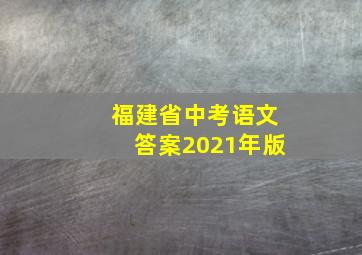 福建省中考语文答案2021年版