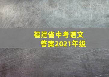 福建省中考语文答案2021年级