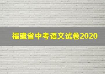 福建省中考语文试卷2020