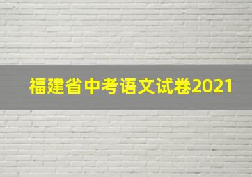 福建省中考语文试卷2021