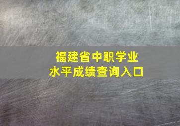 福建省中职学业水平成绩查询入口