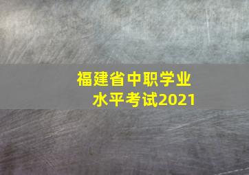 福建省中职学业水平考试2021