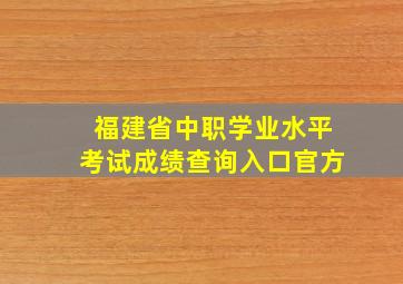 福建省中职学业水平考试成绩查询入口官方