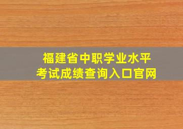 福建省中职学业水平考试成绩查询入口官网