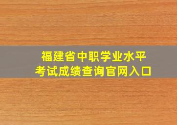 福建省中职学业水平考试成绩查询官网入口