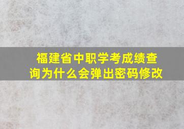 福建省中职学考成绩查询为什么会弹出密码修改