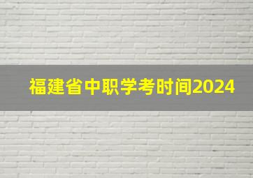 福建省中职学考时间2024