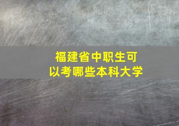 福建省中职生可以考哪些本科大学