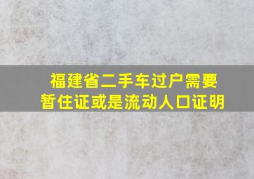 福建省二手车过户需要暂住证或是流动人口证明