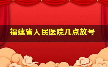 福建省人民医院几点放号