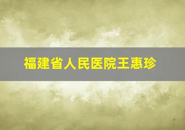 福建省人民医院王惠珍