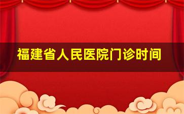 福建省人民医院门诊时间