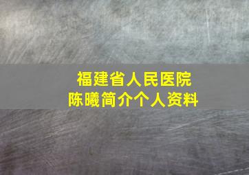 福建省人民医院陈曦简介个人资料