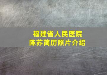 福建省人民医院陈苏简历照片介绍