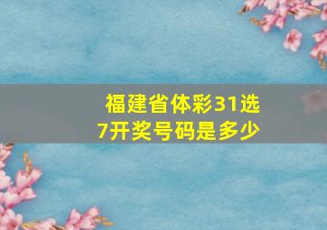 福建省体彩31选7开奖号码是多少