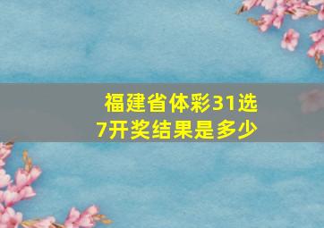 福建省体彩31选7开奖结果是多少