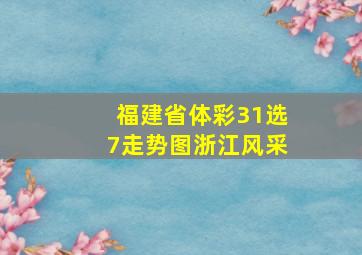 福建省体彩31选7走势图浙江风采