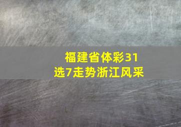 福建省体彩31选7走势浙江风采