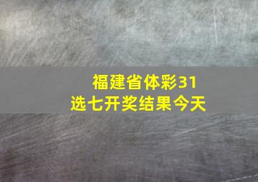 福建省体彩31选七开奖结果今天