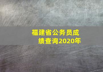 福建省公务员成绩查询2020年