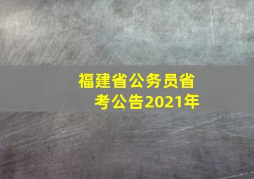 福建省公务员省考公告2021年