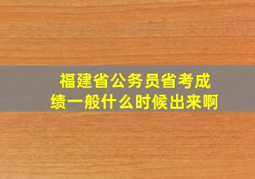 福建省公务员省考成绩一般什么时候出来啊