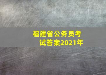 福建省公务员考试答案2021年