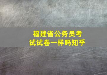 福建省公务员考试试卷一样吗知乎